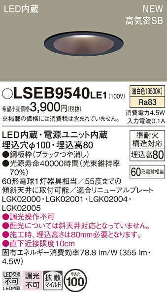 【ご注文合計25,001円以上送料無料】パナソニック LSEB9540LE1 (LGD1109VLE1相当品) ダウンライト T区分 【高気密SB形】 埋込穴φ...
