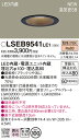 【在庫限り】【ご注文合計25,001円以上送料無料】パナソニック LSEB9541LE1 (LGD1109LLE1相当品) ダウンライト T区分 【高気密SB形...
