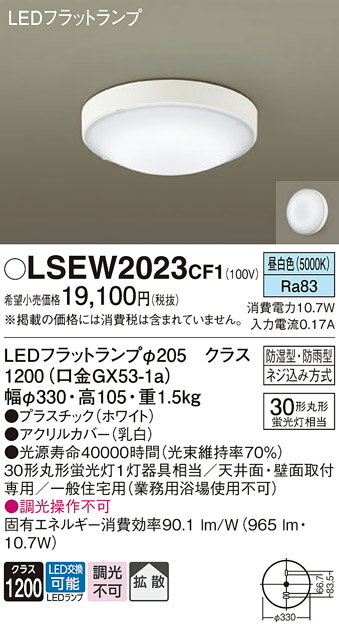【送料無料】パナソニック LSEW2023CF1-SF (LGW51704WCF1相当品) 浴室灯 T区分 畳数設定無し LED 安心のメーカー保証