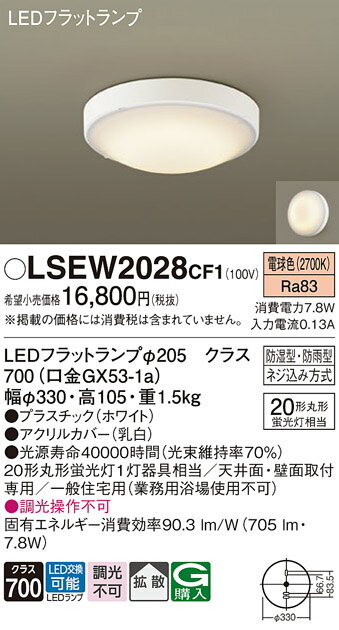 【送料無料】パナソニック LSEW2028CF1-SF (LGW51716WCF1相当品) 浴室灯 T区分 畳数設定無し LED 安心のメーカー保証