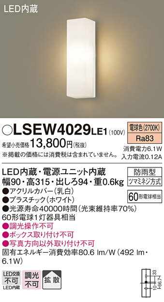 【送料無料】パナソニック LSEW4029LE1-SF （LGW80270LE1相当品） ポーチライト T区分 畳数設定無し LED 安心のメーカー保証