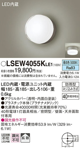 【送料無料】パナソニック LSEW4055KLE1-SF （LGW80335KLE1相当品） 屋外灯 T区分 ブラケット 自動点灯無し 畳数設定無し LED 安心のメーカー保証