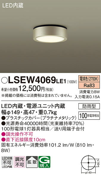 【送料無料】パナソニック LSEW4069LE1-SF （LGW51503LE1相当品） ポーチライト T区分 軒下用 自動点灯無し 畳数設定無し LED 安心のメーカー保証