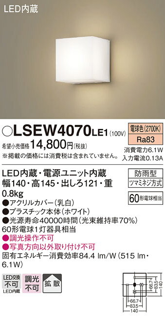 【送料無料】パナソニック LSEW4070LE1-SF （LGW80360LE1相当品） 屋外灯 T区分 ブラケット 自動点灯無し 畳数設定無し LED 安心のメーカー保証