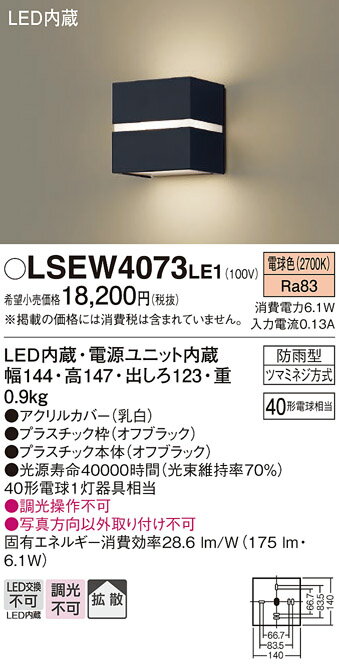 【送料無料】パナソニック LSEW4073LE1-SF （LGW80365LE1相当品） 屋外灯 T区分 ブラケット 自動点灯無し 畳数設定無し LED 安心のメーカー保証