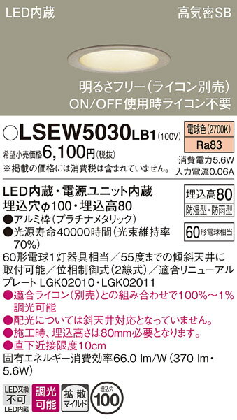 【送料無料】パナソニック LSEW5030LB1-SF （LRD1102LLB1相当品） ポーチライト T区分 軒下用 【高気密SB形】 埋込穴φ100 自動点灯無し 畳数設定無し LED 安心のメーカー保証