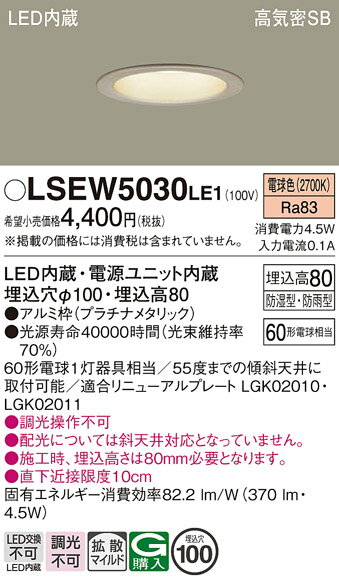 【ご注文合計25,001円以上送料無料】パナソニック LSEW5030LE1 （LRD1102LLE1相当品） ポーチライト 軒下用 T区分 【高気密SB形】 埋込穴φ100 自動点灯無し 畳数設定無し LED 安心のメーカー保証