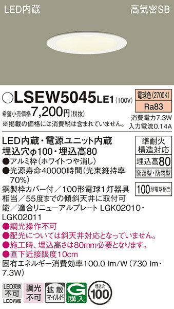 【ご注文合計25,001円以上送料無料】パナソニック LSEW5045LE1 (LRD3108LLE1相当品) ダウンライト 一般形 T区分 【高気密SB形】 ...