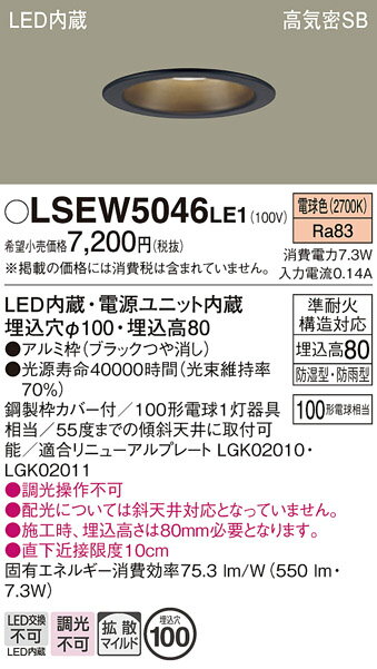 【ご注文合計25,001円以上送料無料】パナソニック LSEW5046LE1 (LRD3109LLE1相当品) ダウンライト 一般形 T区分 【高気密SB形】 ...