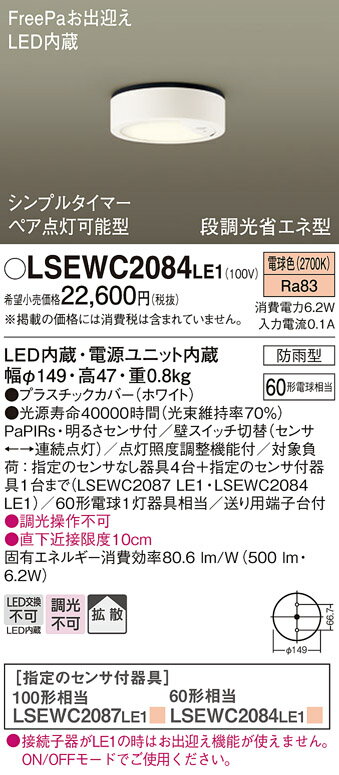 【送料無料】パナソニック LSEWC2084LE1-SF （LGWC51551LE1相当品） ポーチライト T区分 軒下用 FreePa PaPIRs・明るさセンサ 畳数設定無し LED 安心のメーカー保証
