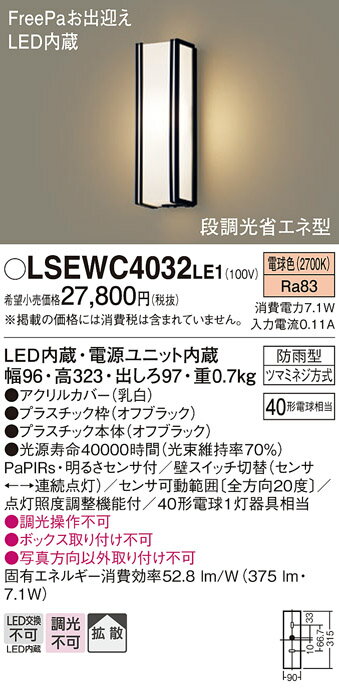【送料無料】パナソニック LSEWC4032LE1-SF （LGWC80405LE1相当品） ポーチライト T区分 人感センサー 畳数設定無し LED 安心のメーカー保証