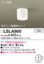 【送料無料】パナソニック LSLA900-SF (LGB58100相当品) シーリングライト T区分 ランプ別売 畳数設定無し LED 安心のメーカー保証
