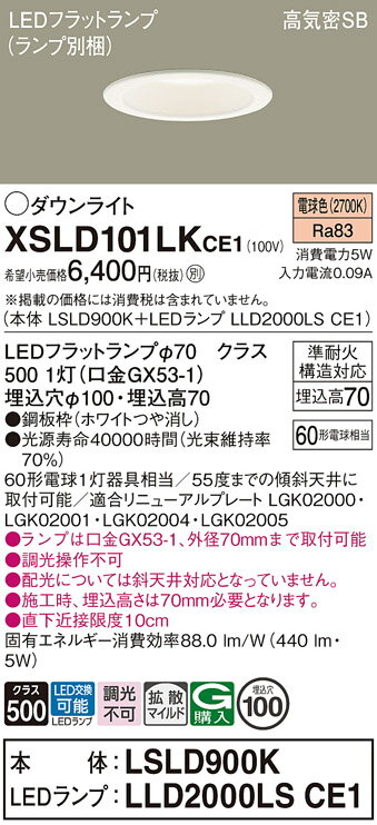 【ご注文合計25,001円以上送料無料】パナソニック XSLD101LKCE1 『LSLD900K+LLD2000LSCE1』(ランプ別梱包)(XAD1100L...