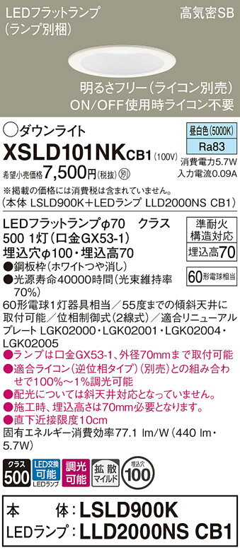 【ご注文合計25,001円以上送料無料】パナソニック XSLD101NKCB1 『LSLD900K+LLD2000NSCB1』(ランプ別梱包)(XAD1100N...