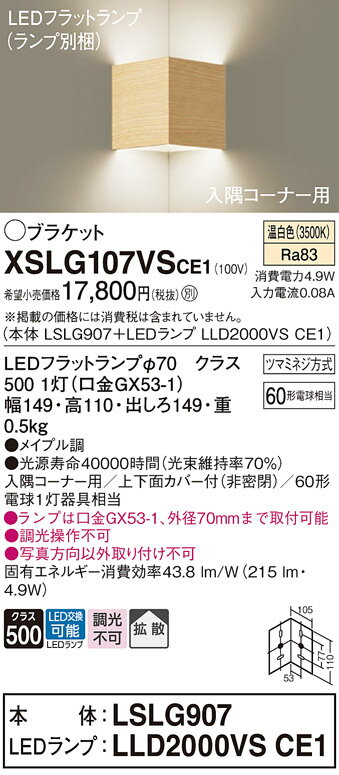 【ご注文合計25,001円以上送料無料】パナソニック XSLG107VSCE1 『LSLG907＋LLD2000VSCE1』（ランプ別..