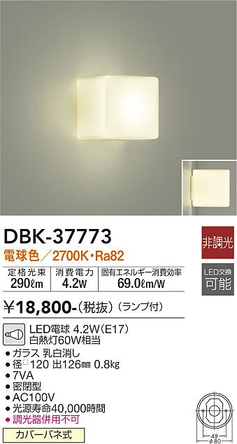 安心のメーカー保証 インボイス対応店 【送料無料】大光電機 DBK-37773 ブラケット 一般形 自動点灯無し 畳数設定無し LED≪即日発送対..