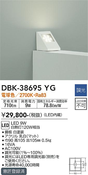 【送料無料】大光電機 DBK-38695YG ブラケット 一般形 自動点灯無し 畳数設定無し LED≪即日発送対応可能 在庫確認必要≫【setsuden_led】 安心のメーカー保証 実績20年の老舗