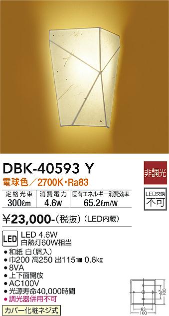 安心のメーカー保証 インボイス対応店 【送料無料】大光電機 DBK-40593Y ブラケット 一般形 自動点灯無し 畳数設定無し LED≪即日発送対応可能 在庫確認必要≫【setsuden_led】 実績20年の老舗