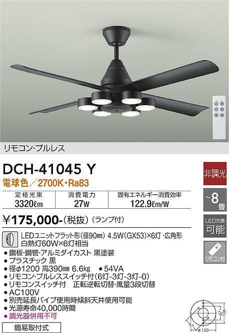 安心のメーカー保証 インボイス対応店 【送料無料】大光電機 DCH-41045Y シーリングファン 本体のみ リモコン付 延長パイプ別売 6～8畳 LED≪即日発送対応可能 在庫確認必要≫【setsuden_led】 実績20年の老舗