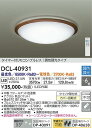 安心のメーカー保証 インボイス対応店 【送料無料】大光電機 DCL-40931 シーリングライト リモコン付 4.5～6畳 LED≪即日発送対応可能 在庫確認必要≫【setsuden_led】 実績20年の老舗