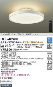 ダイコー　照明器具　DCL-40988