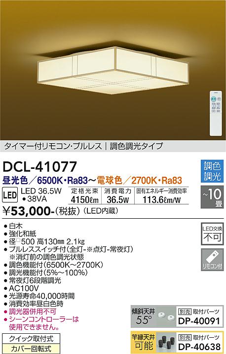 安心のメーカー保証 インボイス対応店 【送料無料】大光電機 DCL-41077 シーリングライト リモコン付 8～10畳 LED≪即日発送対応可能 在庫確認必要≫【setsuden_led】 実績20年の老舗