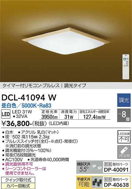 安心のメーカー保証 インボイス対応店 【送料無料】大光電機 DCL-41094W シーリングライト リモコン付 6～8畳 LED≪即日発送対応可能 在庫確認必要≫【setsuden_led】 実績20年の老舗