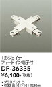 安心のメーカー保証 インボイス対応店 【ご注文合計25,001円以上送料無料】大光電機 DP-36335 配線ダクトレール ジョイナー 畳数設定無し≪即日発送対応可能 在庫確認必要≫ 実績20年の老舗