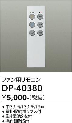 安心のメーカー保証 インボイス対応店 【ご注文合計25,001円以上送料無料】大光電機 DP-40380 リモコン送信器 リモコン単品　シーリングファン用 畳数設定無し≪即日発送対応可能 在庫確認必要≫ 実績20年の老舗 その1