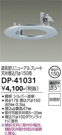 安心のメーカー保証 インボイス対応店 【ご注文合計25,001円以上送料無料】大光電機 DP-41031 ダウンライト オプション 高気密リニュー..