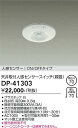 安心のメーカー保証 インボイス対応店 【送料無料】大光電機 DP-41303 オプション 畳数設定無し≪即日発送対応可能 在庫確認必要≫ 実績20年の老舗