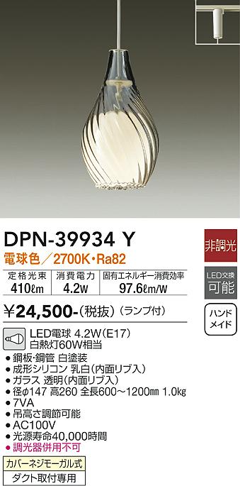 安心のメーカー保証 インボイス対応店 【送料無料】大光電機 DPN-39934Y ペンダント 配線ダクト用 畳数設定無し LED≪即日発送対応可能 在庫確認必要≫【setsuden_led】 実績20年の老舗