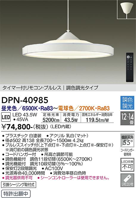 安心のメーカー保証 インボイス対応店 【送料無料】大光電機 DPN-40985 ペンダント リモコン付 12～14畳 LED≪即日発送対応可能 在庫確認必要≫【setsuden_led】 実績20年の老舗