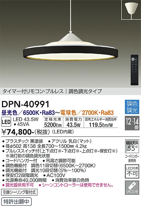 安心のメーカー保証 インボイス対応店 【送料無料】大光電機 DPN-40991 ペンダント リモコン付 12～14畳 LED≪即日発送対応可能 在庫確認必要≫【setsuden_led】 実績20年の老舗