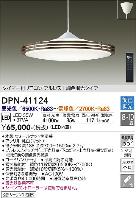 安心のメーカー保証 インボイス対応店 【送料無料】大光電機 DPN-41124 ペンダント 8～10畳 LED≪即日発送対応可能 在庫確認必要≫【setsuden_led】 実績20年の老舗