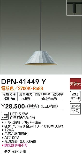 安心のメーカー保証 インボイス対応店 【送料無料】大光電機 DPN-41449Y ペンダント 配線ダクト用 畳数設定無し LED≪即日発送対応可能 在庫確認必要≫【setsuden_led】 実績20年の老舗