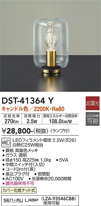 安心のメーカー保証 インボイス対応店 【送料無料】大光電機 DST-41364Y スタンド 自動点灯無し 畳数設定無し LED≪即日発送対応可能 在庫確認必要≫【setsuden_led】 実績20年の老舗