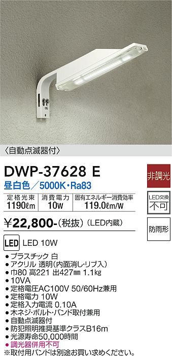 安心のメーカー保証 インボイス対応店 【送料無料】大光電機 DWP-37628E 屋外灯 防犯灯 明るさセンサー・明暗センサー 畳数設定無し LED≪即日発送対応可能 在庫確認必要≫【setsuden_led】 実績20年の老舗