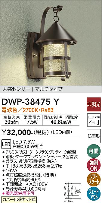 安心のメーカー保証 インボイス対応店 【送料無料】大光電機 DWP-38475Y ポーチライト 人感センサー 畳数設定無し LED≪即日発送対応可能 在庫確認必要≫【setsuden_led】 実績20年の老舗