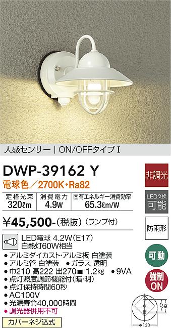 安心のメーカー保証 インボイス対応店 【送料無料】大光電機 DWP-39162Y ポーチライト 人感 ...