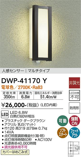 安心のメーカー保証 インボイス対応店 【送料無料】大光電機 DWP-41170Y ポーチライト 人感センサー 畳数設定無し LED≪即日発送対応可能 在庫確認必要≫【setsuden_led】 実績20年の老舗