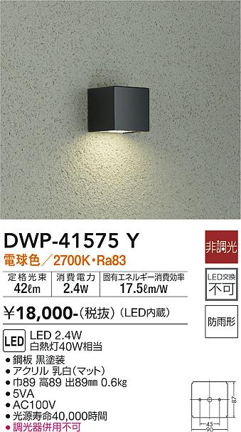 安心のメーカー保証 インボイス対応店 【送料無料】大光電機 DWP-41575Y 屋外灯 畳数設定無し LED≪即日発送対応可能 在庫確認必要≫【setsuden_led】 実績20年の老舗 1