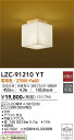 安心のメーカー保証 インボイス対応店 【送料無料】大光電機 LZC-91210YT シーリングライト 畳数設定無し LED≪即日発送対応可能 在庫確認必要≫【setsuden_led】 実績20年の老舗