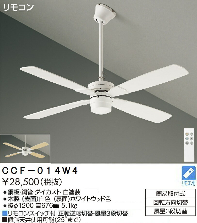【送料無料】大光電機 CCF-014W4 シーリングファン セット品 リモコン付 畳数設定無し≪即日発送対応可能 在庫確認必要≫ 安心のメーカー保証