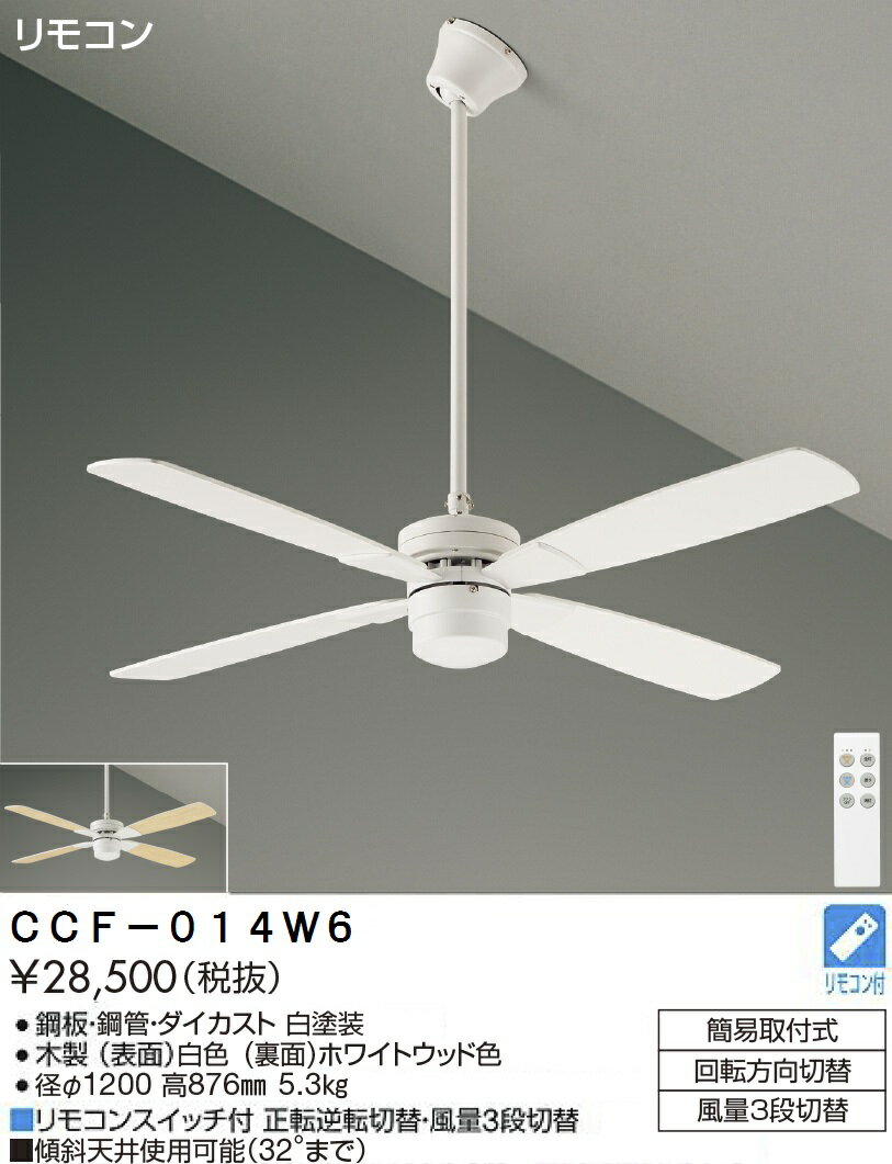 【送料無料】安心のメーカー保証 大光電機 CCF-014W6 シーリングファン セット品 リモコン付 畳数設定無し≪即日発送対応可能 在庫確認必要≫ 実績20年の老舗