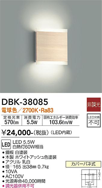 【送料無料】大光電機 DBK-38085 ブラケット 一般形 畳数設定無し LED≪即日発送対応可能 在庫確認必要≫ 安心のメーカー保証