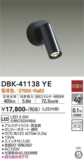 【送料無料】大光電機 DBK-41138YE スポットライト 畳数設定無し LED≪即日発送対応可能 在庫確認必要≫ 安心のメーカー保証