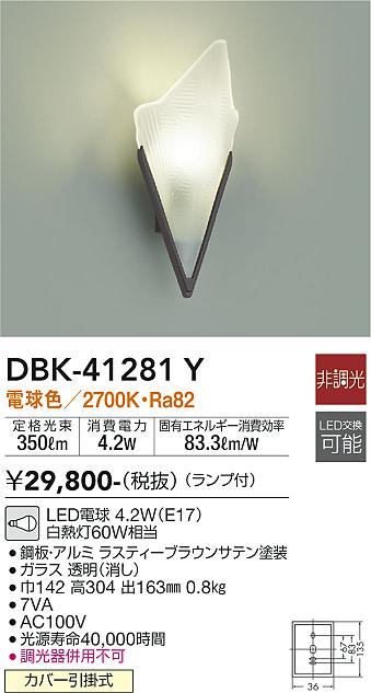 【送料無料】大光電機 DBK-41281Y ブラケット 一般形 畳数設定無し LED≪即日発送対応可能 在庫確認必要≫ 安心のメーカー保証