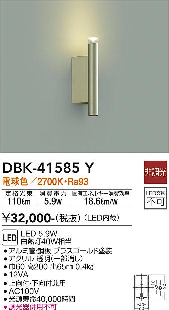 【送料無料】大光電機 DBK-41585Y ブラケット 畳数設定無し LED≪即日発送対応可能 在庫確認必要≫ 安心のメーカー保証