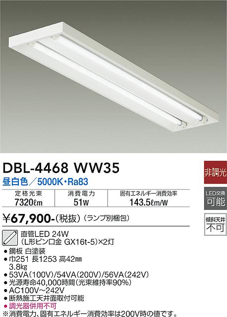 【送料無料】【宅配便不可】大光電機 DBL-4468WW35 （ランプ別梱包） ベースライト 一般形 畳数設定無し LED≪即日発送対応可能 在庫確認必要≫ 安心のメーカー保証